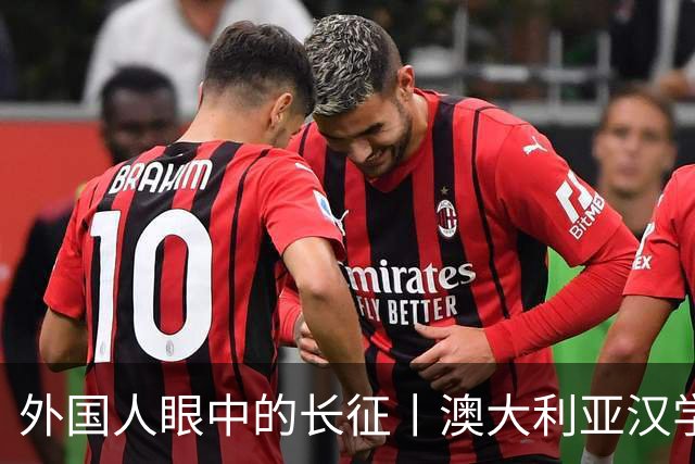 外国人眼中的长征丨澳大利亚汉学家：我想第三次再走长征路