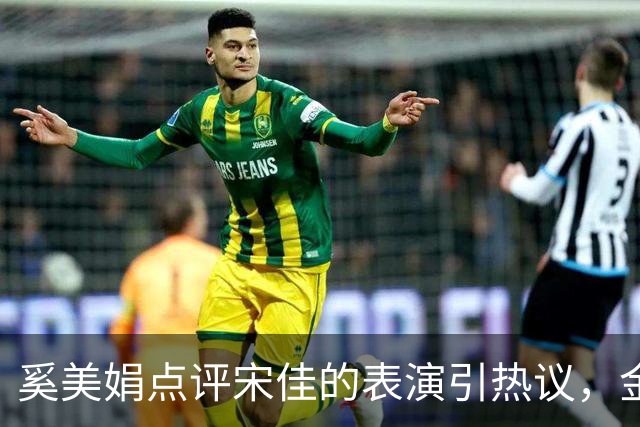 奚美娟点评宋佳的表演引热议，金鸡奖评奖，该遵从专业还是大众感受？