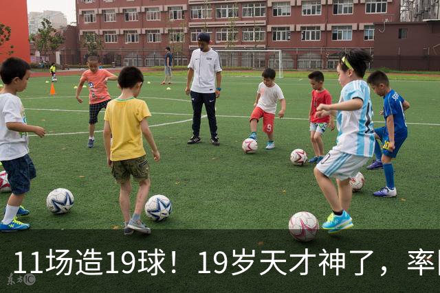 11场造19球！19岁天才神了，率队11连胜，西甲射手榜超越姆巴佩